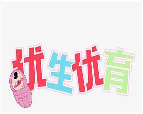 代孕供卵费用-女性备孕吃什么养卵泡？卵泡不破会有什么后果？