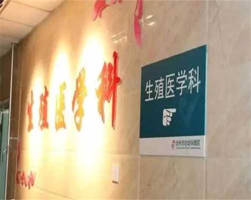 代孕哪家做得好,先天性无*能做试管婴儿吗？先天性卵巢发育不全可以做试管婴